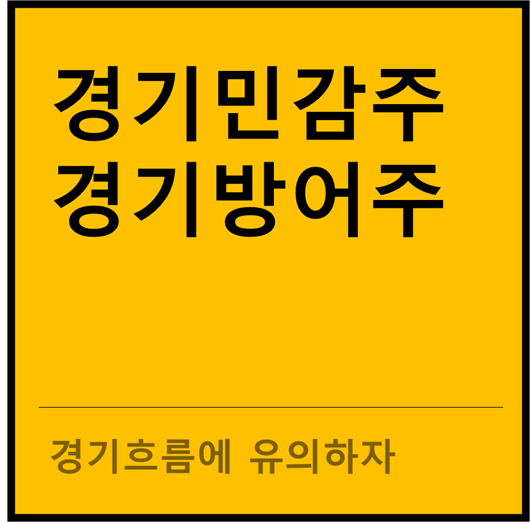  경기민감주, 경기방어주 알아보기 (feat. 미국시장)