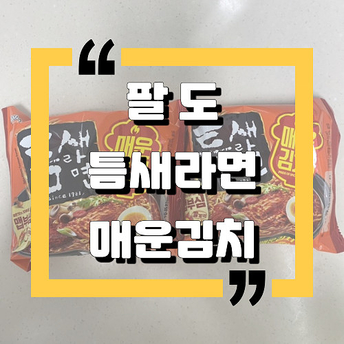  [내돈내산솔직후기] 팔도：틈새라면 매운김치：