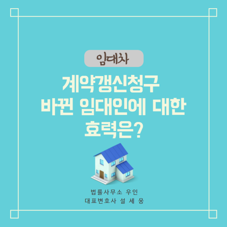  [임대차법] 임차인이 기존 임대인에게 계약 갱신을 요구하였다면 바뀐 임대인은 이를 거절할 수 있을까?
