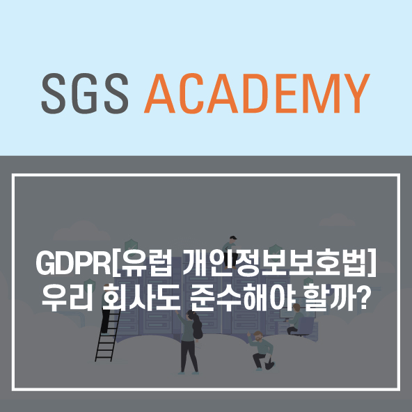  GDPR [유럽 개인정보보호법], 우리 회사도 준수해야 할까?