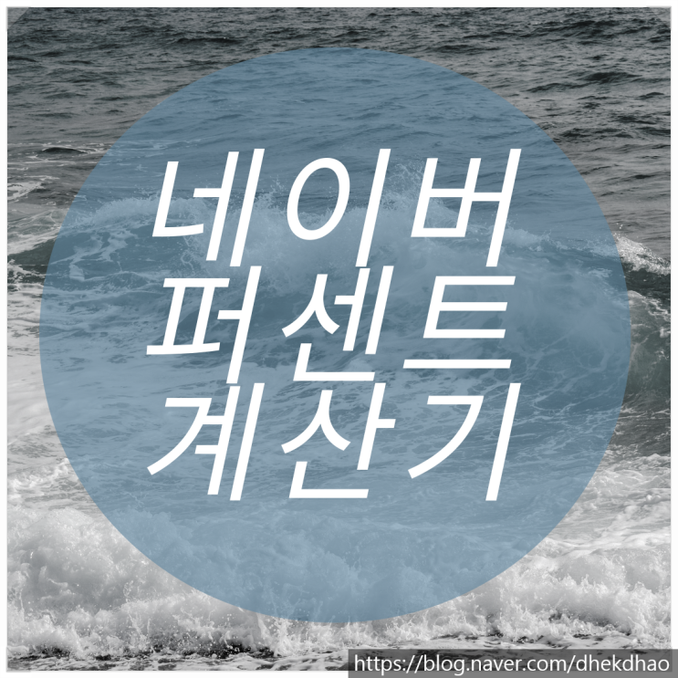  네이버 퍼센트 계산기 4가지 방법으로 정리 끝!