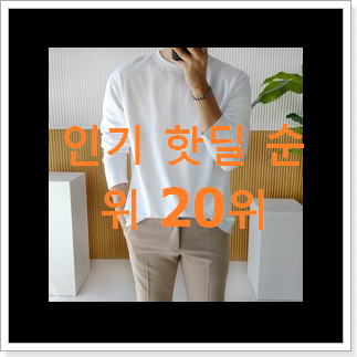 인기 스톤아일랜드오버셔츠 베스트 순위 랭킹 20위 인기 스톤아일랜드오버셔츠 베스트 순위 랭킹 20위