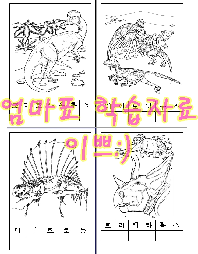  유아 공룡색칠공부 모음 무료 자료  6