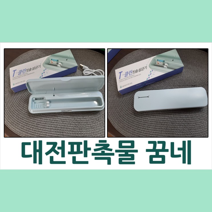 대전판촉물 칫솔살균기 납품 꿈네기프트