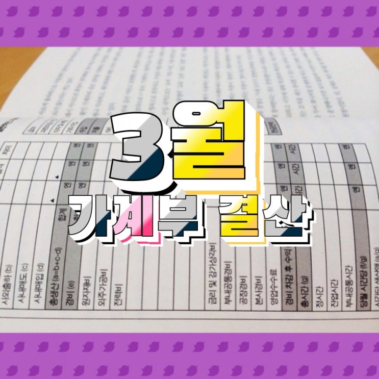  3월 가계부 결산