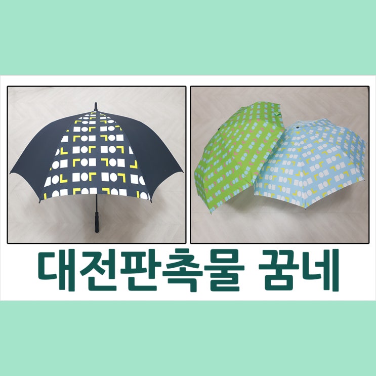  대전판촉물 세종판촉물 우산 우산제작 은 대전 세종 판촉물 꿈네