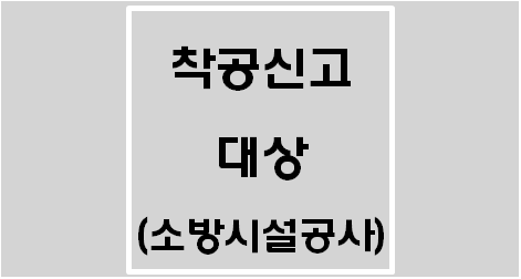  [소방시설공사업법 시행령] 소방시설공사의 착공신고 대상