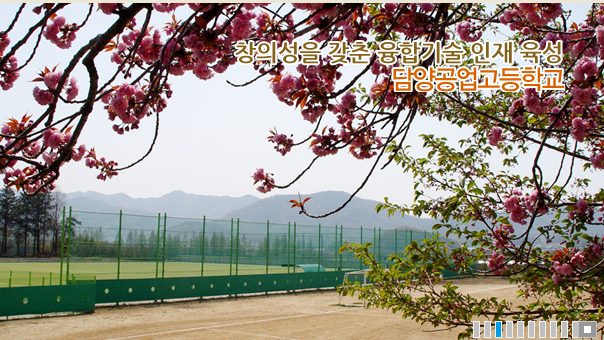 담양공업고등학교 Damyang Technical High School