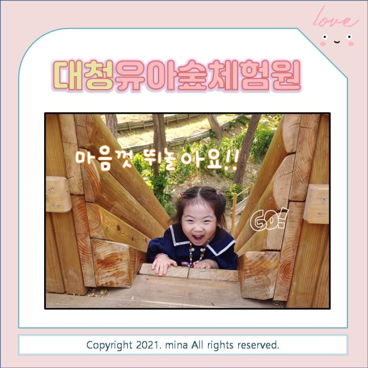  아이랑 갈만한 곳  / 장유 대청유아숲체험원