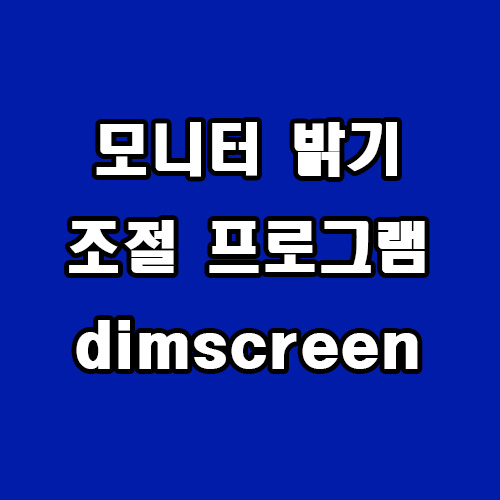  모니터 밝기 조절 프로그램 dimscreen