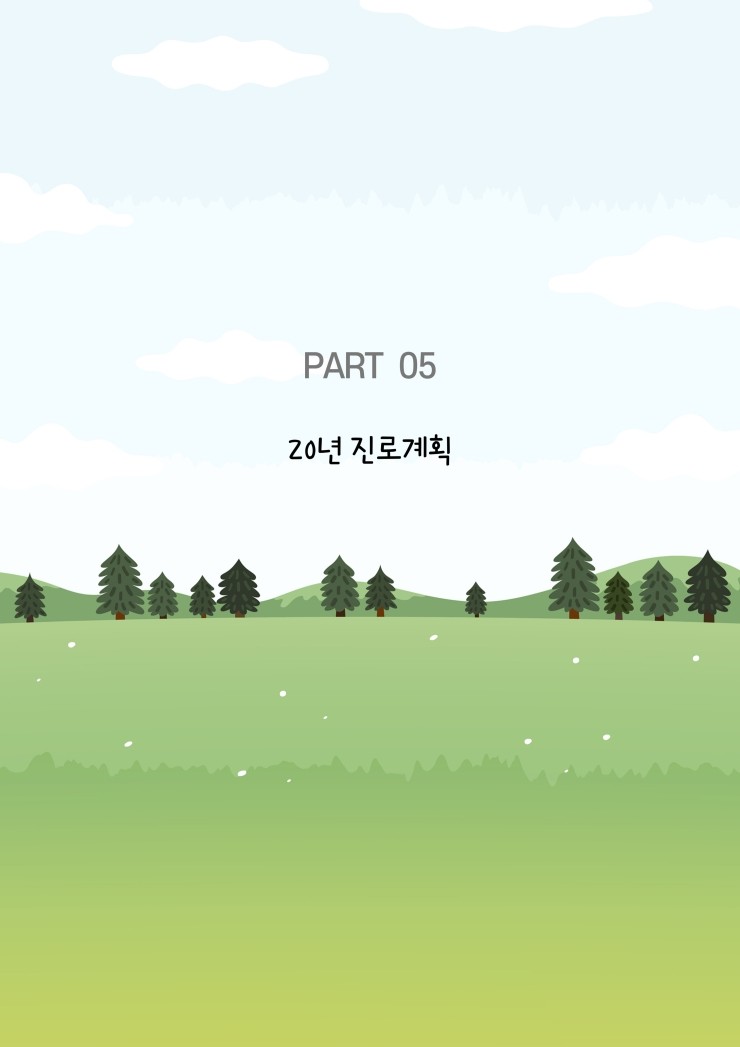  특성화고-마이스터고 20년 진로계획