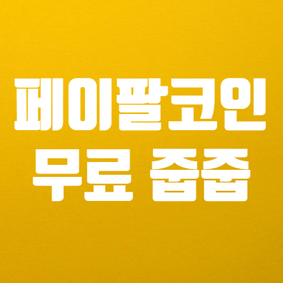  이니셔티브큐 Initiative Q 상장 - 페이팔 코인 무료 줍줍
