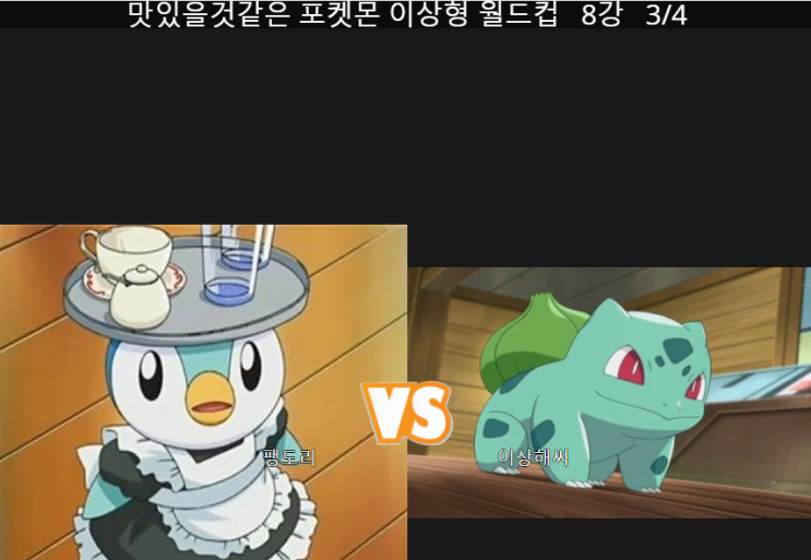  과연 가장 맛있는 포켓몬은? 맛있을 것 같은 포켓몬 이상형 월드컵 16강 ~ 4강