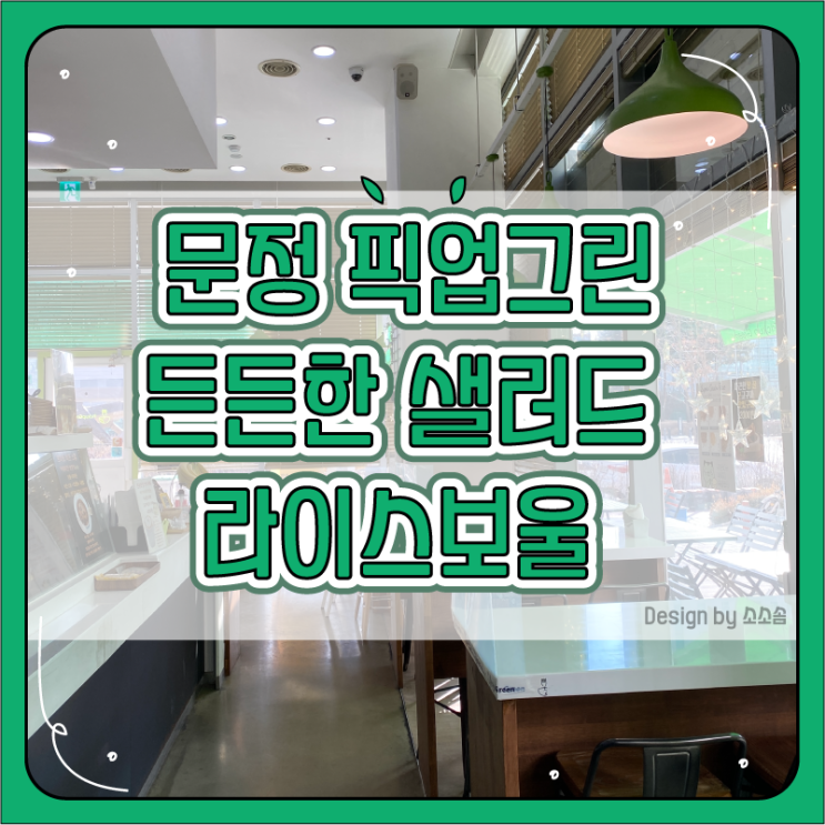  [문정] 든든한 샐러드가 먹고싶을땐 ‘ 문정 픽업그린’