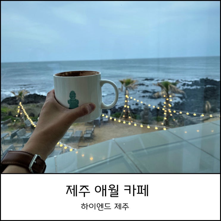  제주도 애월 카페 하이엔드 제주 _ 비가 와도 좋은 곳