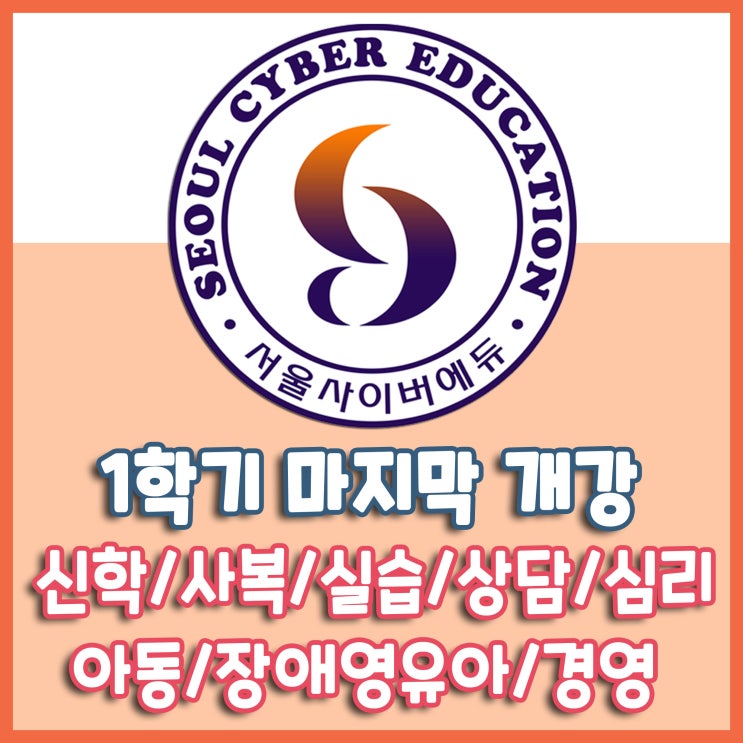  학점은행제 서울사이버에듀 5월 12일 2021년 1학기 마지막 개강반 모집 안내 - 신학, 사회복지, 사회복지현장실습, 상담학, 심리학, 아동학, 장애영유아보육과정, 경영학