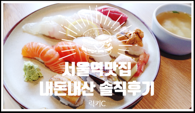 서울역맛집, 서울역스시맛집 - 내돈내산 솔직후기