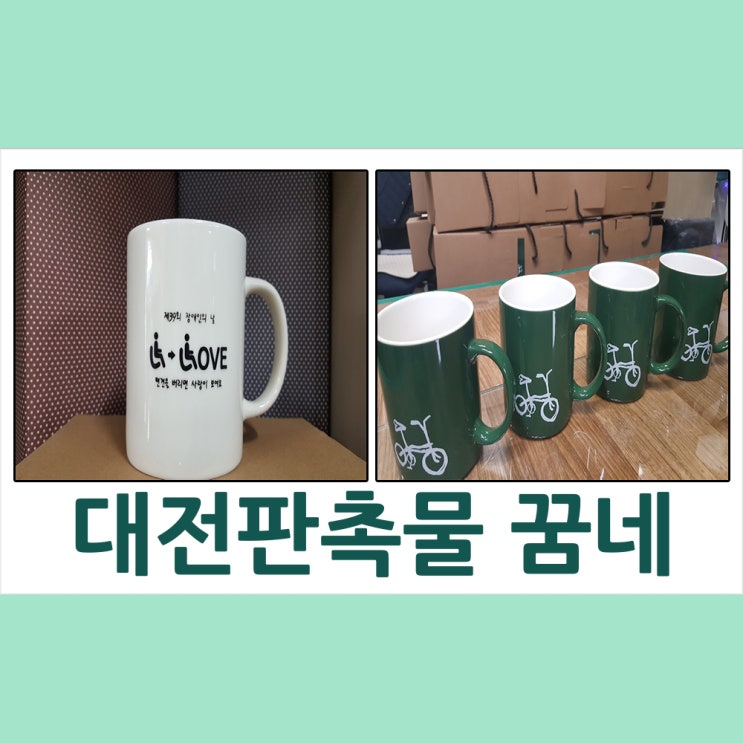  대전판촉물 문정중학교 머그컵 &담양 죽녹원 머그컵 납품