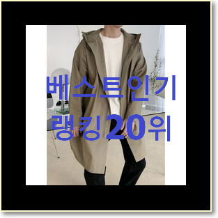  오늘의 남자야상자켓 상품 베스트 특가 랭킹 20위