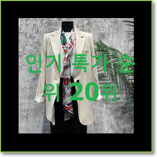  내가찾은 시슬리자켓 꿀템 가성비 순위