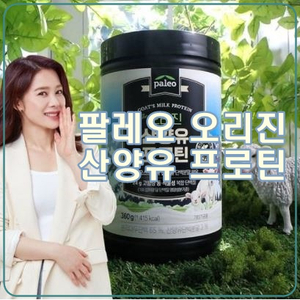  팔레오 산양유 프로틴, 단백질 분말 제대로 고르자!