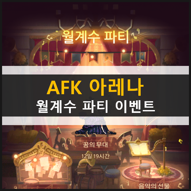 AFK 아레나 월계수 파티 숲속 대모험 & 기념 쿠폰 정보 AFK 아레나 월계수 파티 숲속 대모험 & 기념 쿠폰 정보