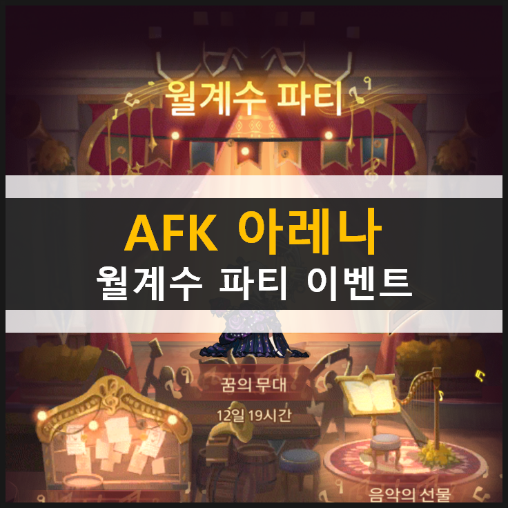 AFK 아레나 월계수 파티 숲속 대모험 & 기념 쿠폰 정보