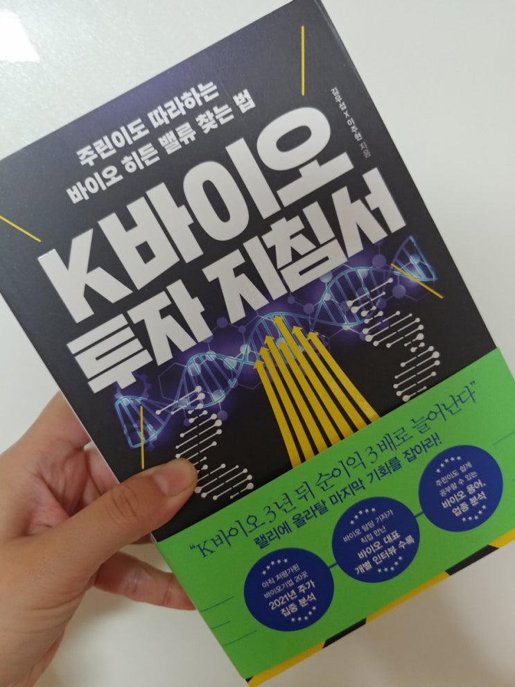  [책] 주식공부 K바이오 투자지침서