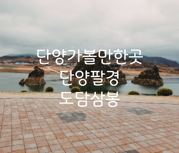  단양 가볼만한곳 도담삼봉/단양팔경 /주차비용