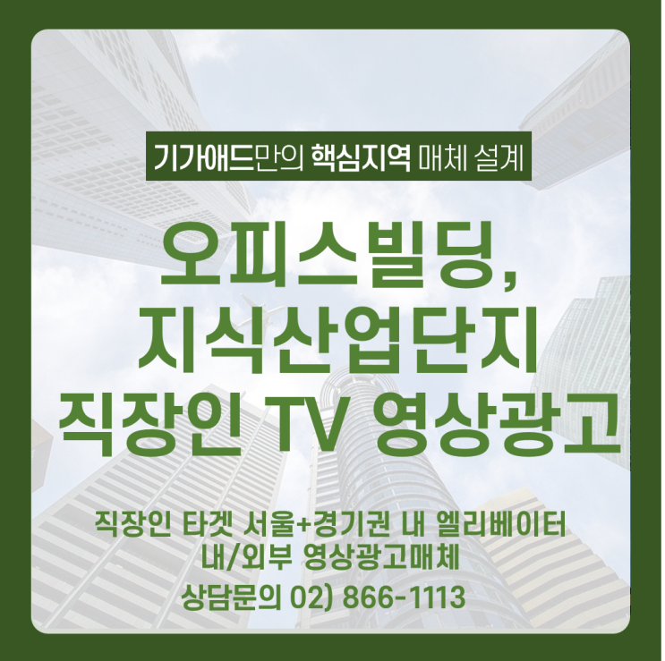  [직장인 TV 광고] 서울+경기권 오피스빌딩,지식산업단지 내 엘리베이터 내/외부 영상광고매체