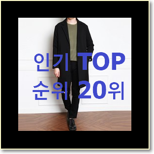  입소문탄 하프트렌치코트 탑20 순위 품절되기전에 빨리 킵하세요!