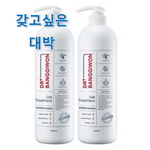  너무 인기가 좋아서 소개해요. 너무 사고싶은 "닥터방기원 트리트먼트 굿 선택 개봉! 남편이 좋아하네요