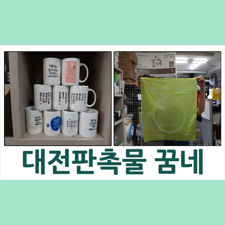 대전판촉물 개천절 기념 포토머그컵&손수건 납품