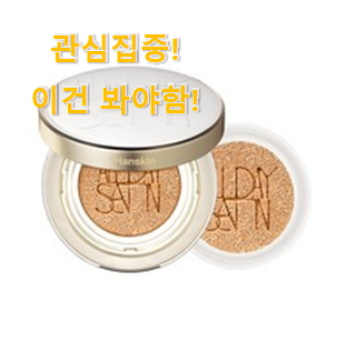 꼼꼼히 비교해보고 찾은 인기좋은 "한스킨 올데이 새틴광쿠션 목록 이네요. 조만간 지름신 강림할듯 ㅋㅋ 꼼꼼히 비교해보고 찾은 인기좋은 "한스킨 올데이 새틴광쿠션 목록 이네요. 조만간 지름신 강림할듯 ㅋㅋ
