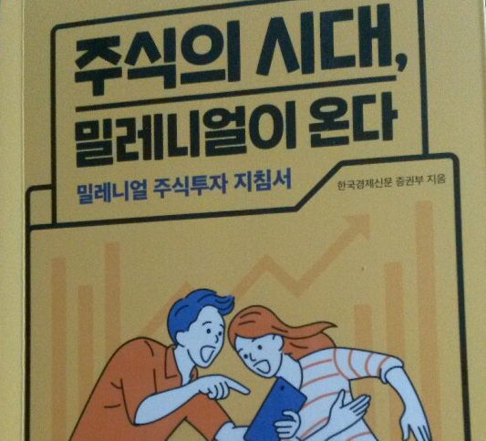  <주식의 시대, 밀레니얼이 온다>-한국경제신문 증권부 지음, 밀레니얼 주식투자 지침서
