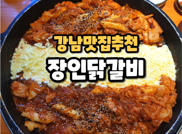 강남맛집추천 강남역점심 특선 장인닭갈비!