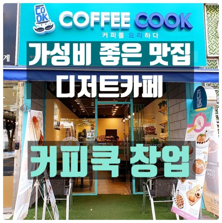 커피쿡창업 급성장중인 브랜드 알아봅시다!
