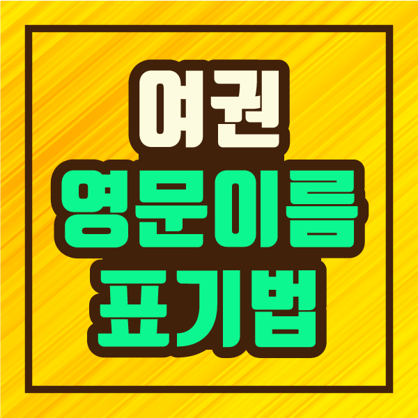  여권 만들 때 한글이름 영어 이름(영문 이름) 표기법 주의사항 :: 파인더 로마자 표기 변환기 정보