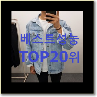  선물하기 좋은 남자봄아우터 꿀템 인기 목록 순위 20위