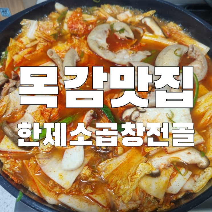  [목감] 물왕저수지 근처 맛집 한제소곱창전골 재방문