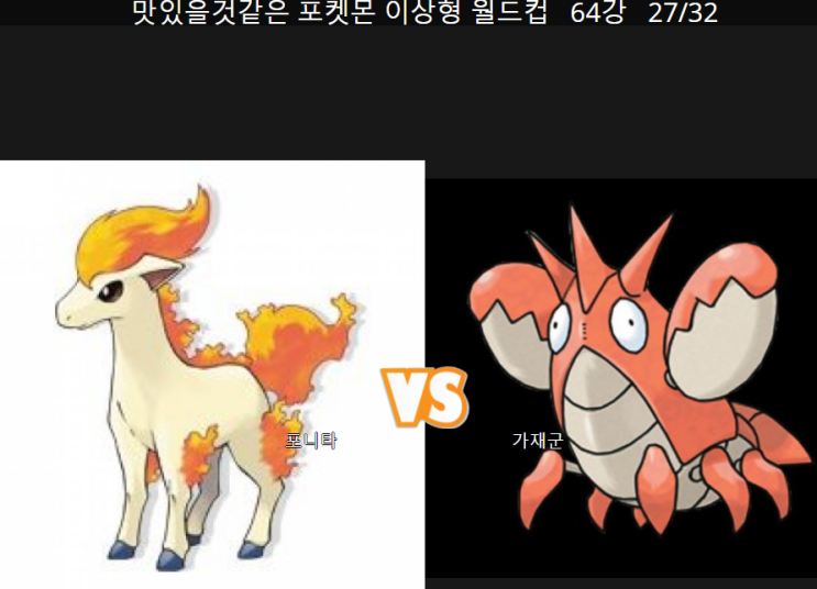  진지하게 갑니다. 맛있을 것 같은 포켓몬 이상형 월드컵 64강