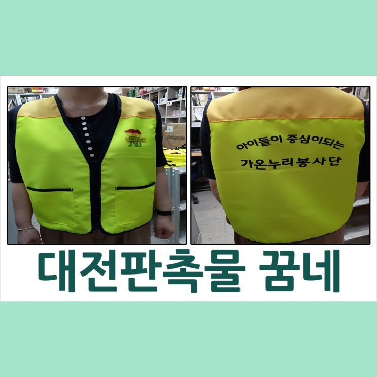  대전판촉물 가온누리 봉사단 조끼 납품