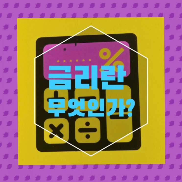 금리란 무엇인가?