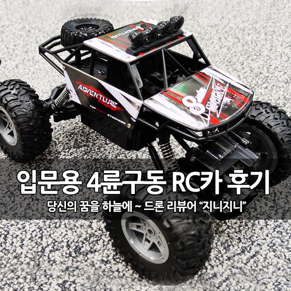 입문용 오프로드 RC카, DEERC DE45 개봉 후기 입문용 오프로드 RC카, DEERC DE45 개봉 후기