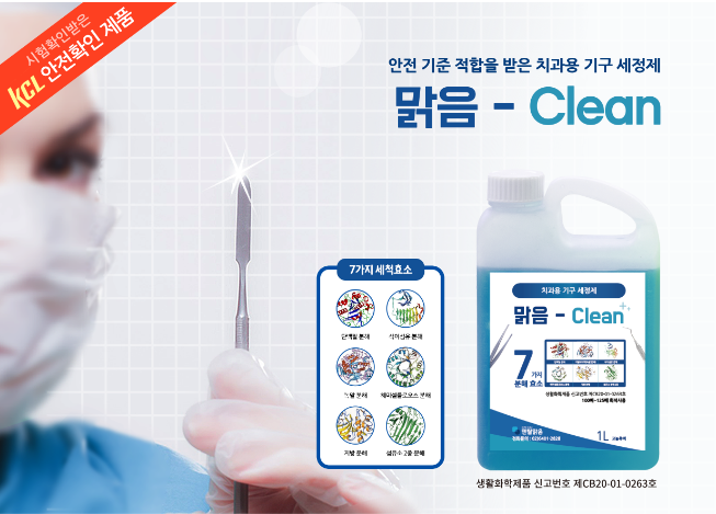 [KCL 안전확인] 바이러스 걱정없는 맑음-Clean
