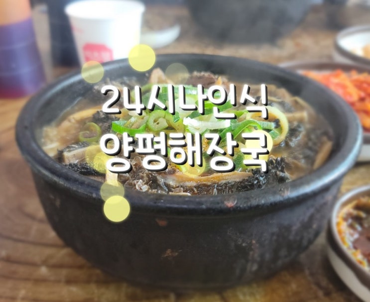  선지해장국 대박맛집! 양평해장국