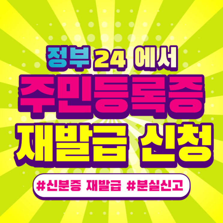  정부24에서 손쉽게 '주민등록증 재발급' 신청