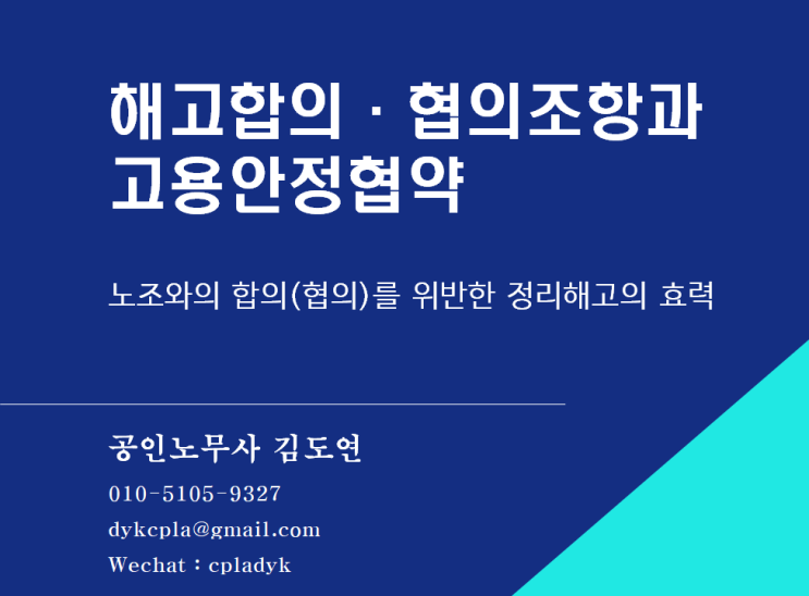 [김도연 노무사의 이슈노동법] 해고합의·협의조항과 고용안정협약 - 노조와의 합의(협의)를 위반한 정리해고의 효력은?