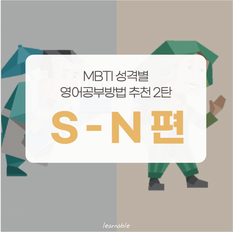 MBTI 성격 별 영어공부방법 2탄ㅣ감각(S) - 직관(N) 차이 (러너블)