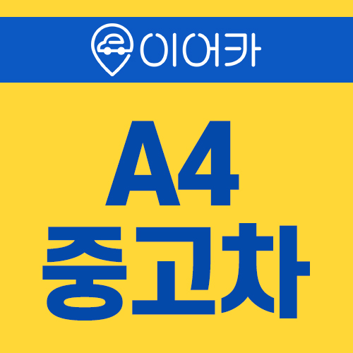  수입중고차 아우디A4 알아보고 계시나요?